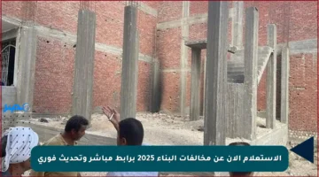 الاستعلام الآن عن مخالفات البناء 2025 برابط مباشر وتحديث فوري